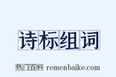 诗标组词是什么意思的图片